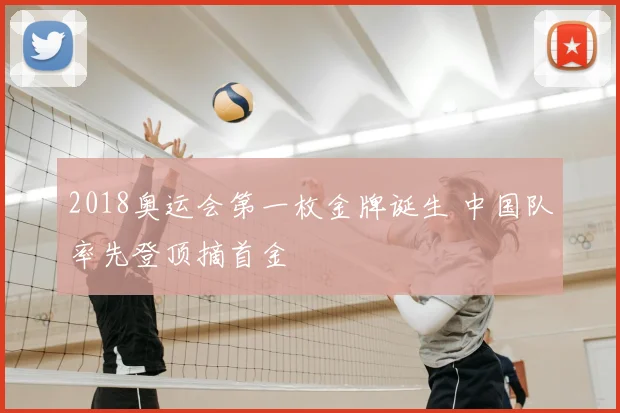 2018奥运会第一枚金牌诞生 中国队率先登顶摘首金