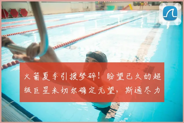 火箭夏季引援梦碎！盼望已久的超级巨星米切尔确定无望，斯通尽力无果_管理层_骑士_球员