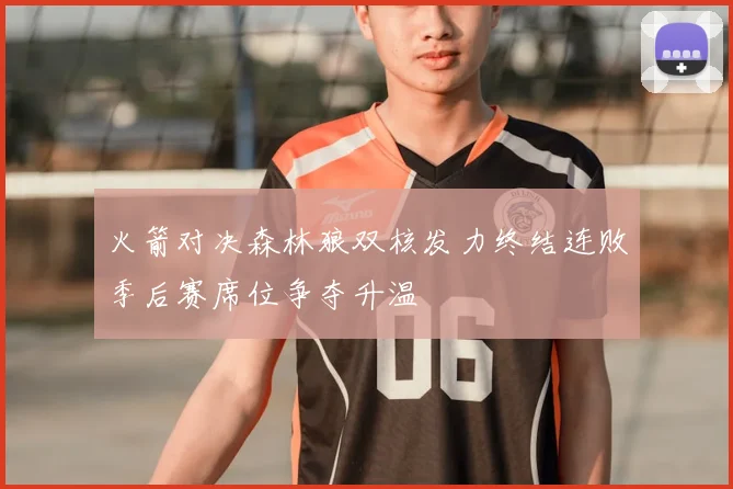 火箭对决森林狼双核发力终结连败季后赛席位争夺升温