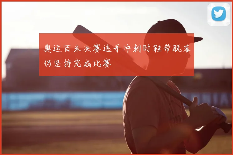 奥运百米决赛选手冲刺时鞋带脱落仍坚持完成比赛