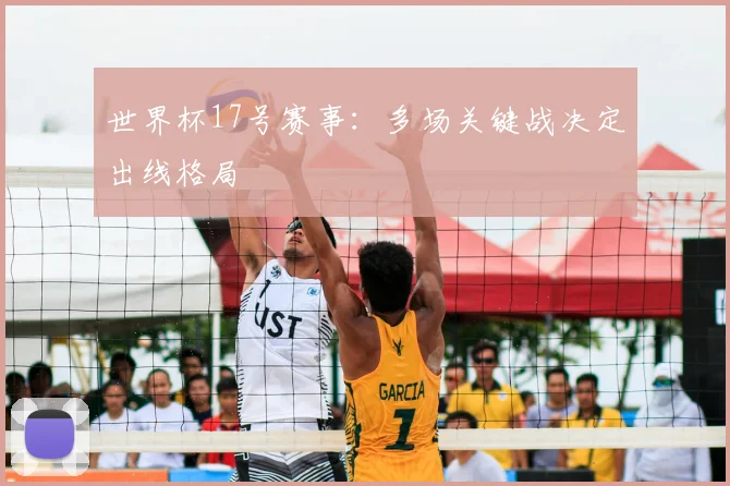 世界杯17号赛事:多场关键战决定出线格局