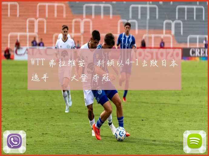 WTT 弗拉维安・科顿以4-1击败日本选手篠塚大登 夺冠