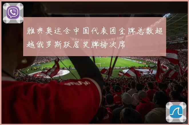 雅典奥运会中国代表团金牌总数超越俄罗斯跃居奖牌榜次席