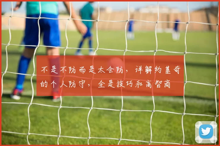 不是不防而是太会防，详解约基奇的个人防守，全是技巧和高智商