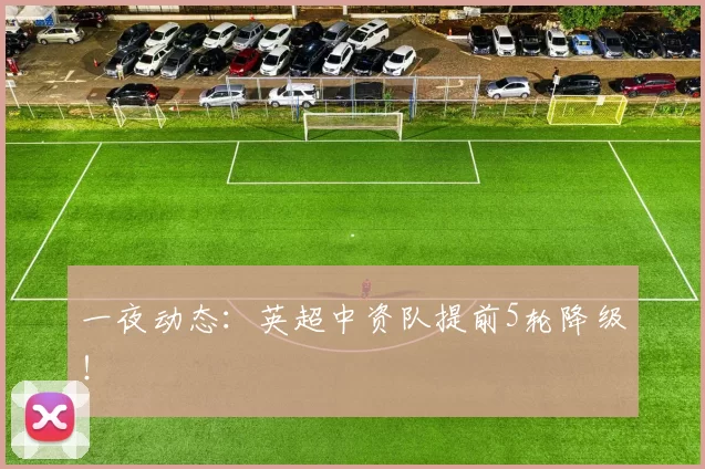 一夜动态：英超中资队提前5轮降级！