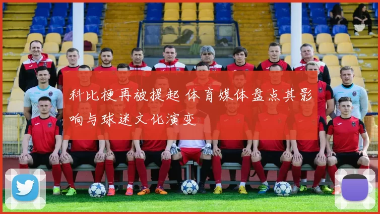 科比梗再被提起 体育媒体盘点其影响与球迷文化演变