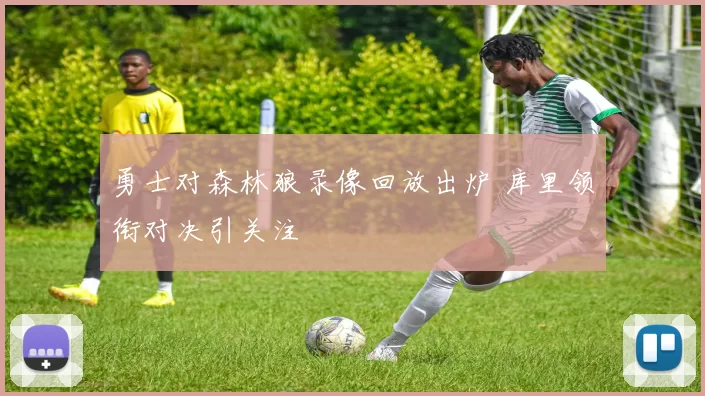 勇士对森林狼录像回放出炉 库里领衔对决引关注