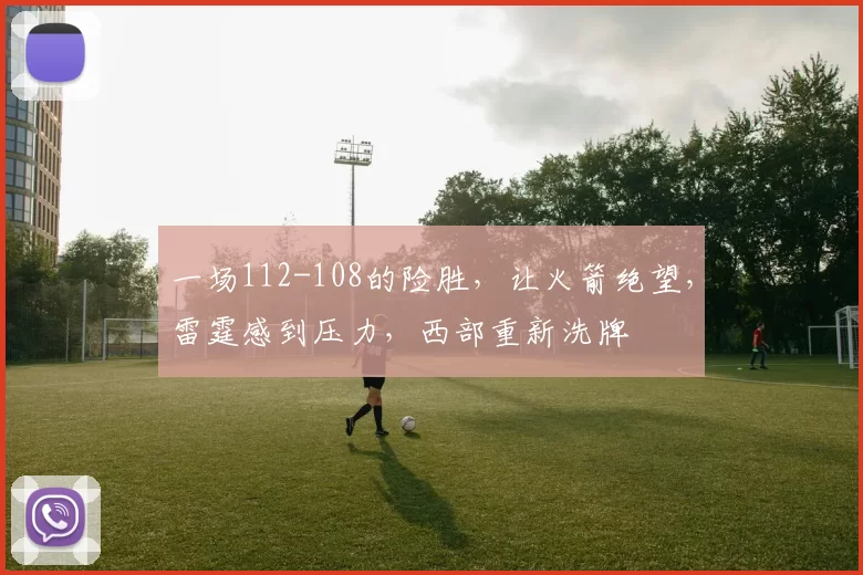 一场112-108的险胜，让火箭绝望，雷霆感到压力，西部重新洗牌