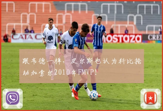 跟韦德一样，皮尔斯也认为科比抢劫加索尔2010年FMVP！