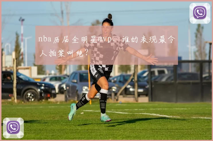 nba历届全明星mvp，谁的表现最令人拍案叫绝？