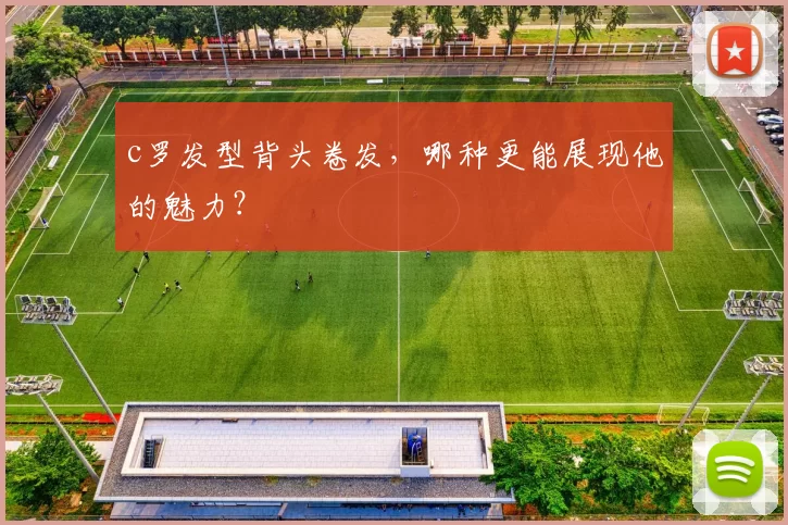 c罗发型背头卷发，哪种更能展现他的魅力？