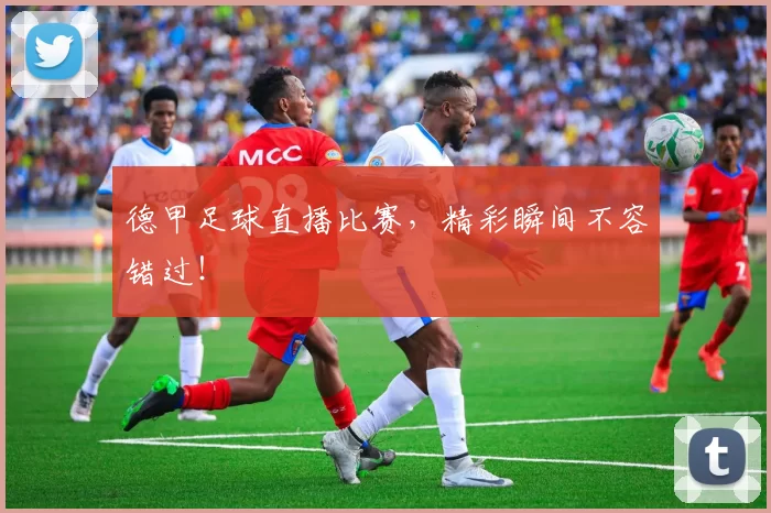 德甲足球直播比赛，精彩瞬间不容错过！