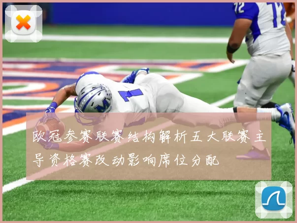 欧冠参赛联赛结构解析五大联赛主导资格赛改动影响席位分配