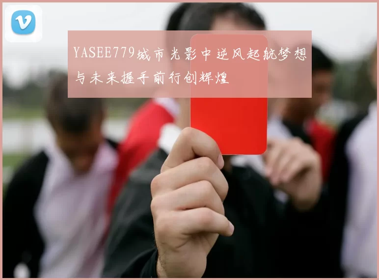 YASEE779城市光影中逆风起航梦想与未来握手前行创辉煌