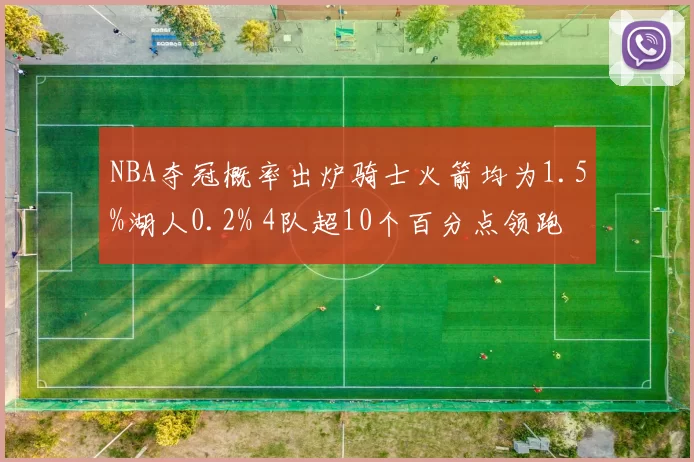 NBA夺冠概率出炉骑士火箭均为1.5%湖人0.2% 4队超10个百分点领跑