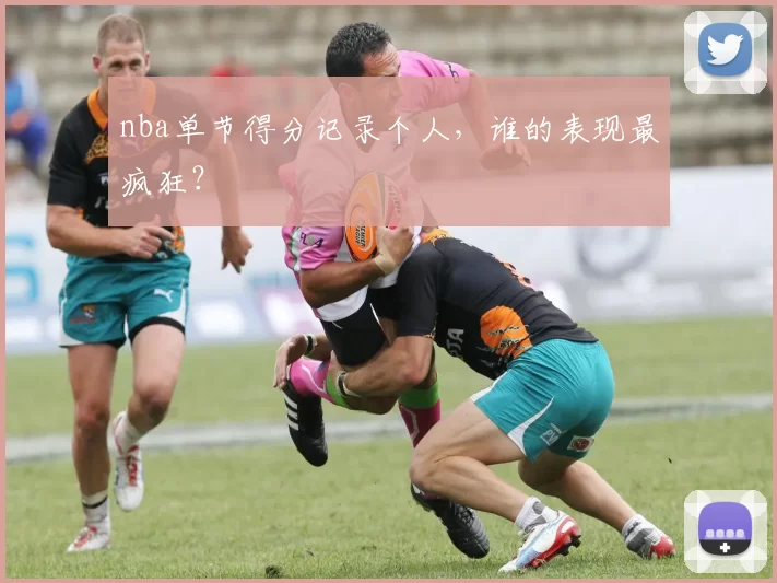 nba单节得分记录个人，谁的表现最疯狂？