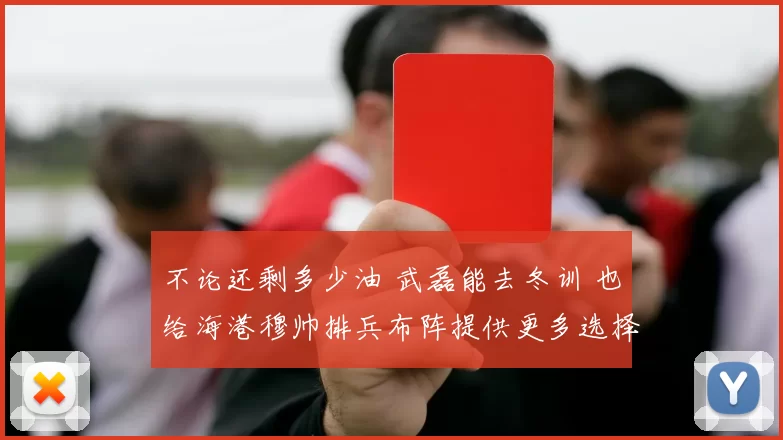 不论还剩多少油 武磊能去冬训 也给海港穆帅排兵布阵提供更多选择