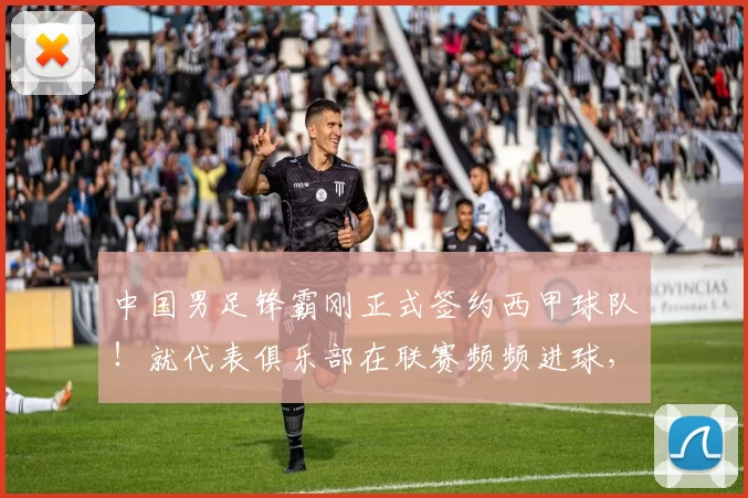 中国男足锋霸刚正式签约西甲球队！就代表俱乐部在联赛频频进球，值得期待_刘若钒_刘凯源_武磊