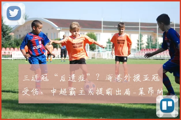 三连冠“后遗症”？海港外援亚冠受伤，中超霸主或提前出局_莱昂纳多_本赛季_1