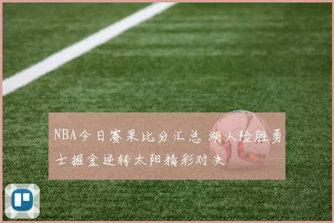 NBA今日赛果比分汇总 湖人险胜勇士掘金逆转太阳精彩对决