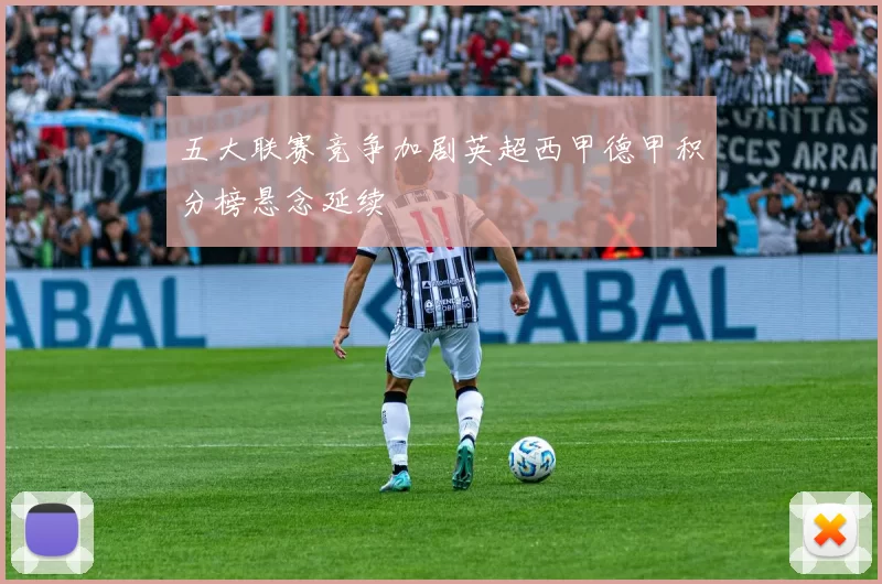 五大联赛竞争加剧英超西甲德甲积分榜悬念延续