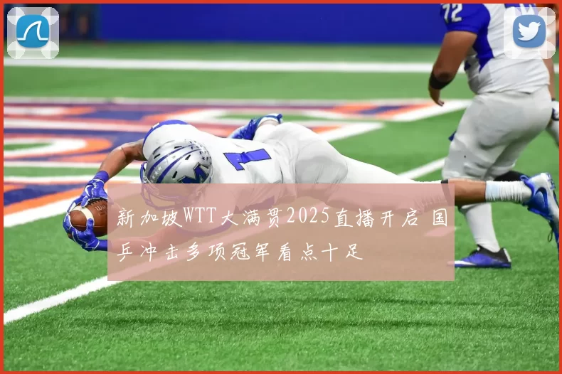 新加坡WTT大满贯2025直播开启 国乒冲击多项冠军看点十足