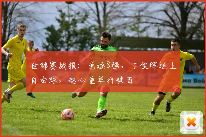 世锦赛战报：竞逐8强，丁俊晖送上自由球，赵心童单杆破百
